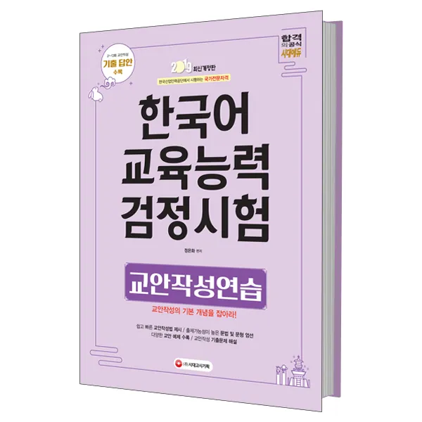 2019 한국어교육능력검정시험 교안작성연습, 시대고시기획