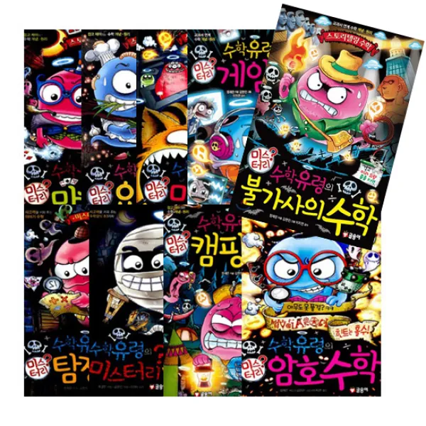 미스터리 수학유령 시리즈 전9권 글송이