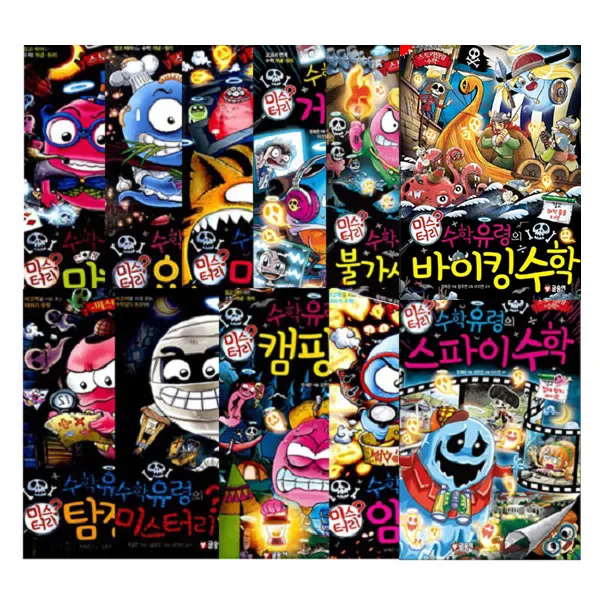 미스터리 수학유령 시리즈 전11권 글송이