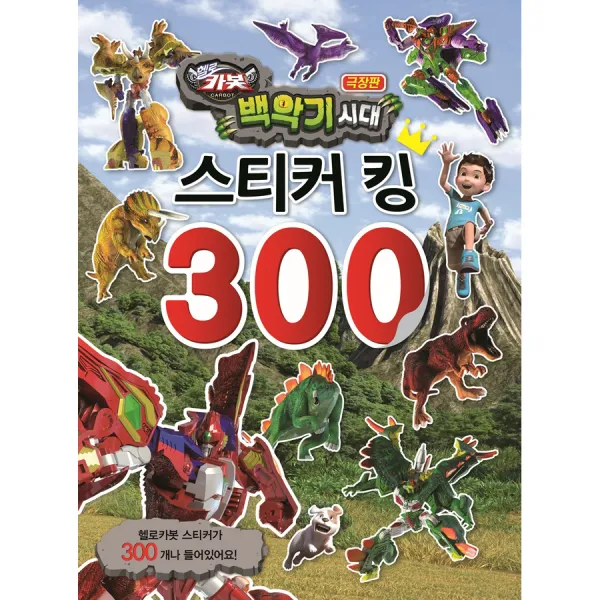 헬로카봇 백악기시대 스티커 킹 300 유니콘