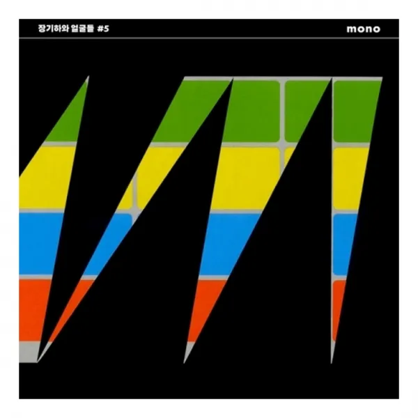 장기하와 얼굴들 Mono 정규 5집 1cd