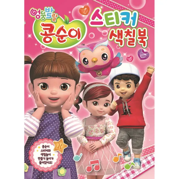 엉뚱발랄 콩순이 시즌 2 스티커 색칠북 02 유니콘