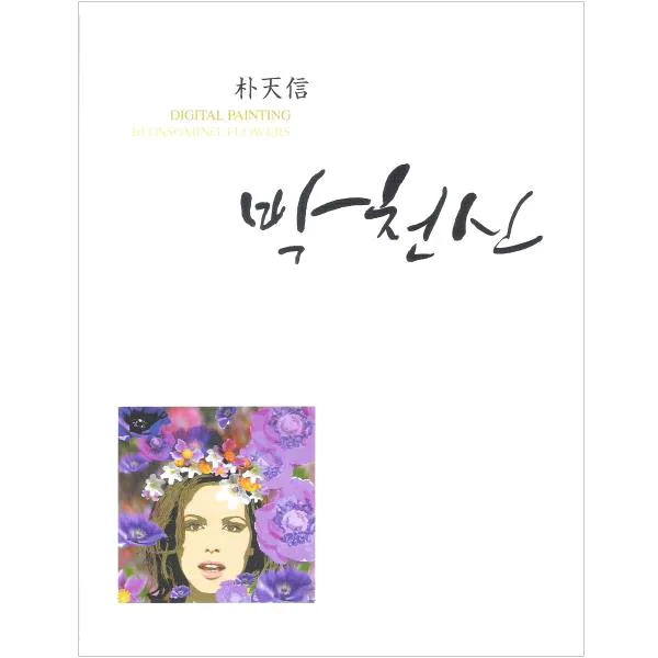 박천신(Digita Painting Blossoming Flowers), 무한