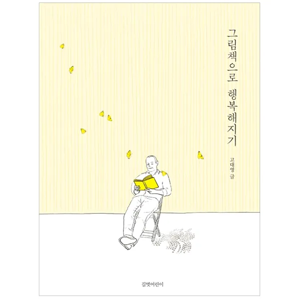 그림책으로 행복해지기, 길벗어린이