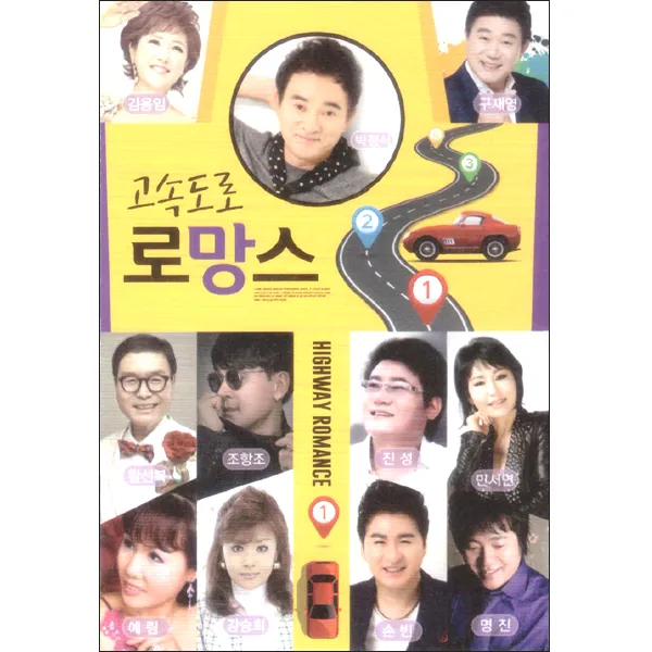 고속도로 로망스 Usb