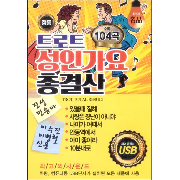 트로트 성인가요 총결산 104곡 Usb