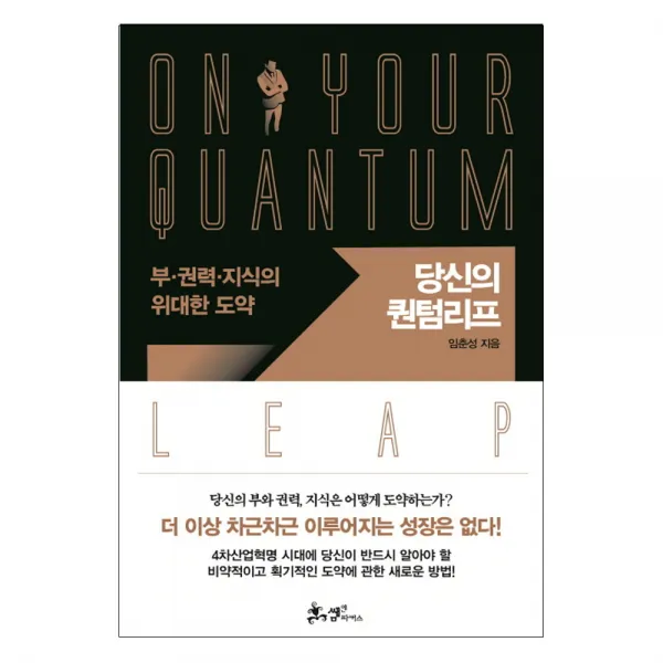 당신의 퀀텀리프 : 부 권력 지식의 위대한 도약, 쌤앤파커스