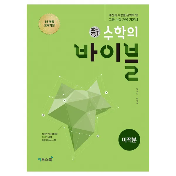 신 수학의 바이블 고등 수학 미적분 : 2015개정 교육과정 섬세한 개념 설명과 1+3 단계별 유형 학습 시스템 양장본, 이투스북