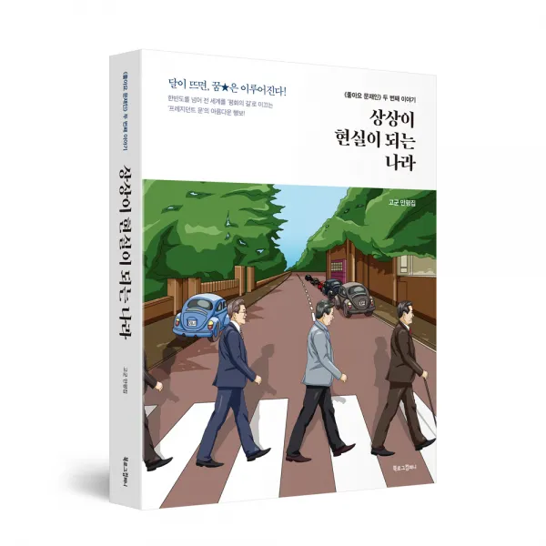 상상이 현실이 되는 나라 : 좋아요 문재인 두 번째 이야기, 북로그컴퍼니