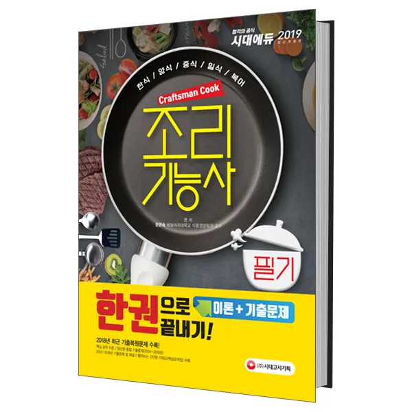2019 조리기능사 필기 한권으로 끝내기 : 2018년 최근 기출복원문제 수록 핵심요약집 빨간키 수록, 시대고시기획
