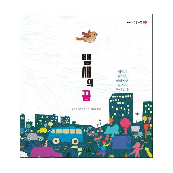 뱁새의 꿈 : 뱁새가 황새를 따라가면 다리가 찢어진다, 키큰도토리