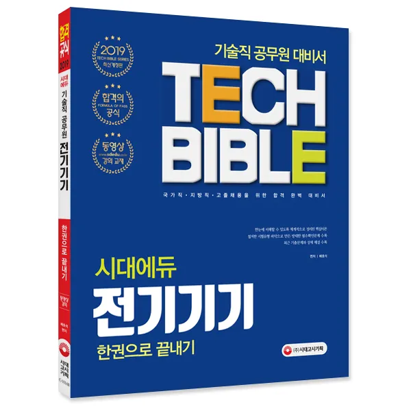 2019 기술직공무원 전기기기 한권으로 끝내기, 시대고시기획