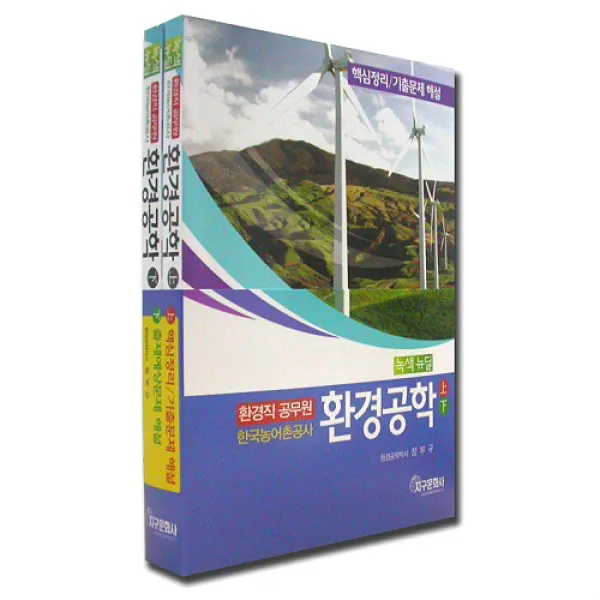 환경공학 상 하/환경직 공무원 지구문화사