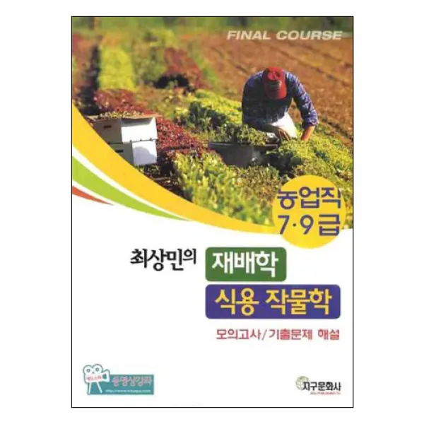최상민의 재배학 식용 작물학 모의고사 기출문제 해설 7 9급농업직 지구문화사