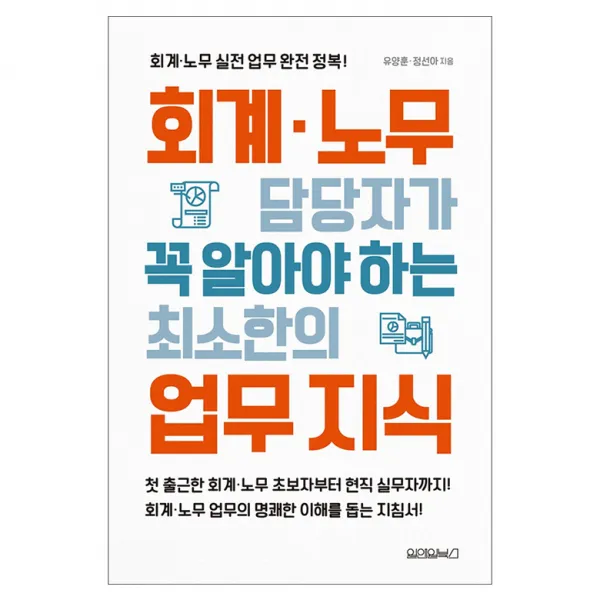 회계 노무 담당자가 꼭 알아야하는 최소한의 업무 지식, 원앤원북스