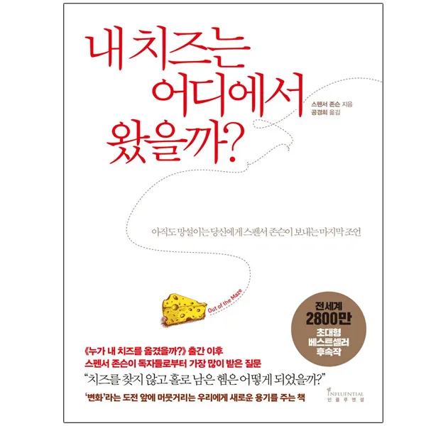 내 치즈는 어디에서 왔을까? 인플루엔셜