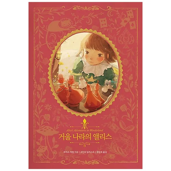 거울 나라의 앨리스 : 아름다운 고전 리커버북 시리즈 8, 인디고