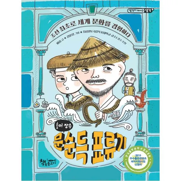 홍어 장수 문순득 표류기 : 조선 최초로 세계 문화를 경험하다, 책속물고기