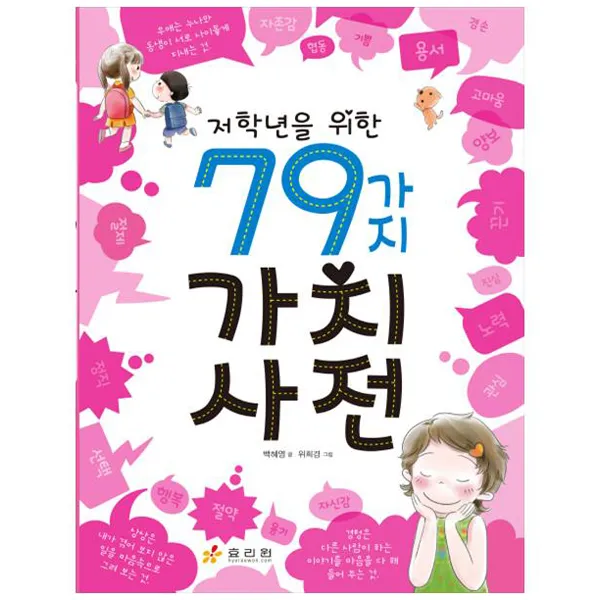 저학년을 위한 79가지 가치사전, 효리원