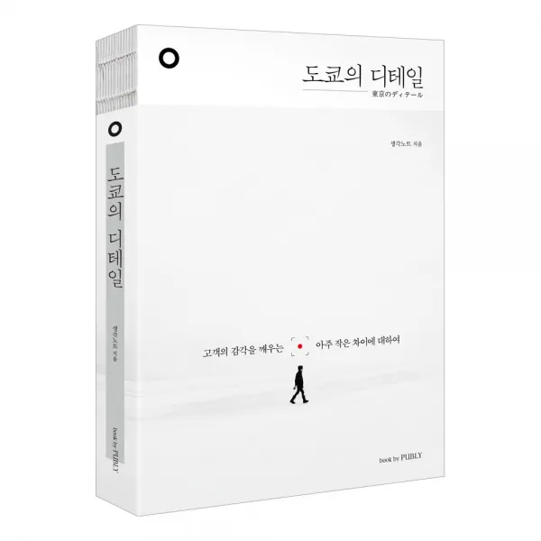 도쿄의 디테일 : 고객의 감각을 깨우는 아주 작은 차이에 대하여, 북바이퍼블리