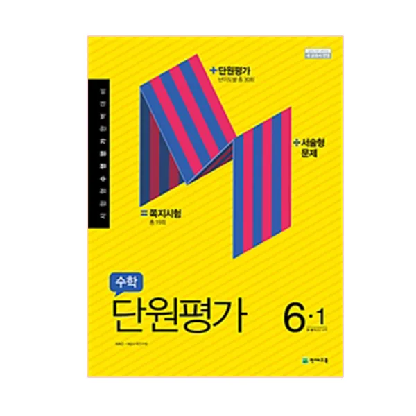 2019년 초등 수학 6 1 단원평가 천재교육