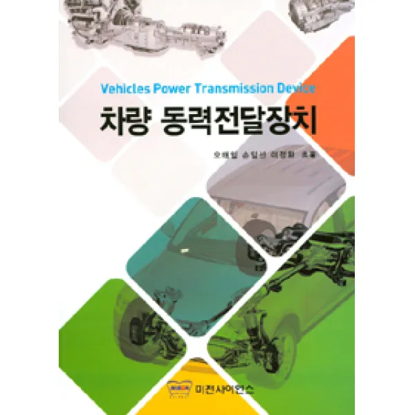  미전사이언스 차량 동력전달장치 미전사이언스
