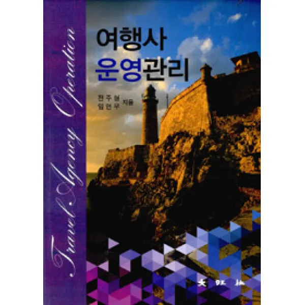 [대왕사]여행사 운영관리, 대왕사
