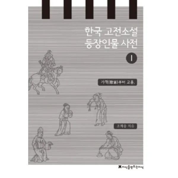 [지만지(지식을만드는지식)]한국 고전소설 등장인물 사전 1, 지만지(지식을만드는지식)
