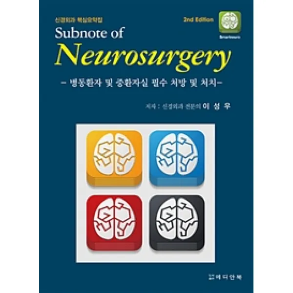 Subnote of Neurosurgery(신경외과 핵심요약집):병동환자 및 중환자실 필수 처방 및 처치 제2판, 메디안북