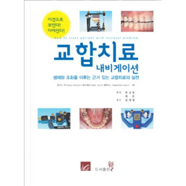 [웰]교합치료 내비게이션, 웰