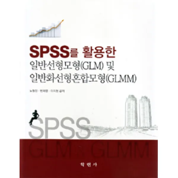 [학현사]SPSS를 활용한 일반선형모형(GLM) 및 일반화선형혼합모형(GLMM), 학현사