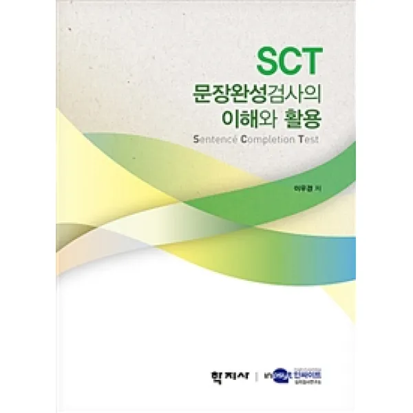  학지사 Sct 문장완성검사의 이해와 활용 학지사