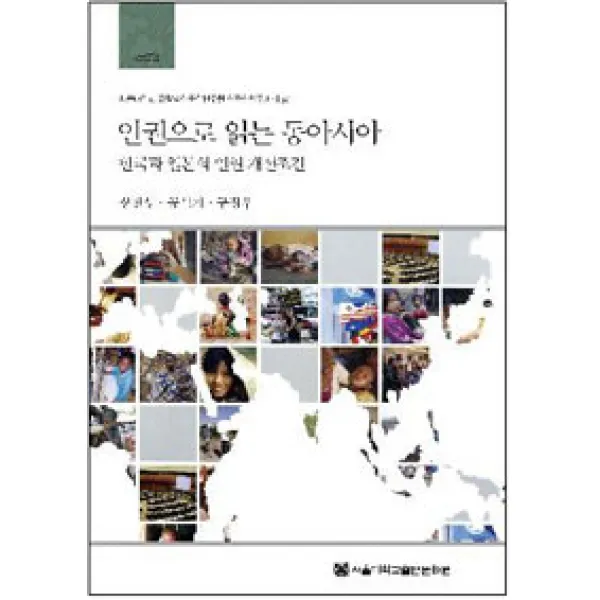 [서울대학교출판문화원]인권으로 읽는 동아시아, 서울대학교출판문화원