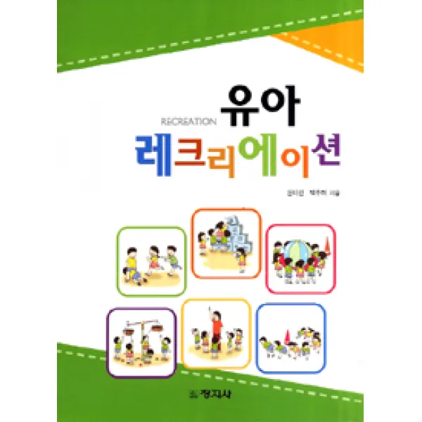 [창지사]유아 레크리에이션, 창지사