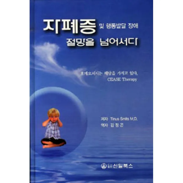 [신일북스]자폐증 및 행동발달 장애 절망을 넘어서다, 신일북스