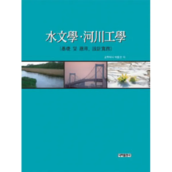 [내하출판사]수문학.하천공학, 내하출판사
