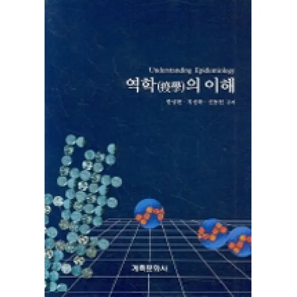[계축문화사]역학의 이해, 계축문화사