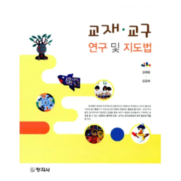 [창지사]교재 교구 연구 및 지도법, 창지사
