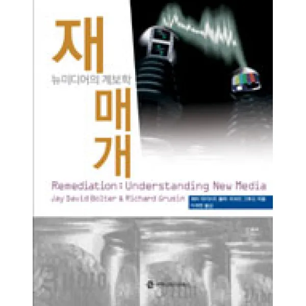 [커뮤니케이션북스]재매개, 커뮤니케이션북스