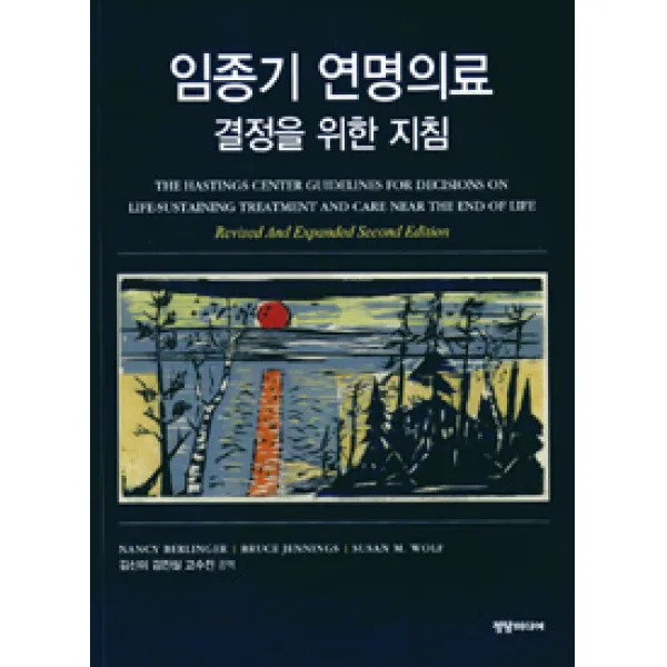 임종기 연명의료 결정을 위한 지침 개정판, 정담미디어