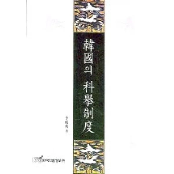 [한국학술정보]한국의 과거제도, 한국학술정보