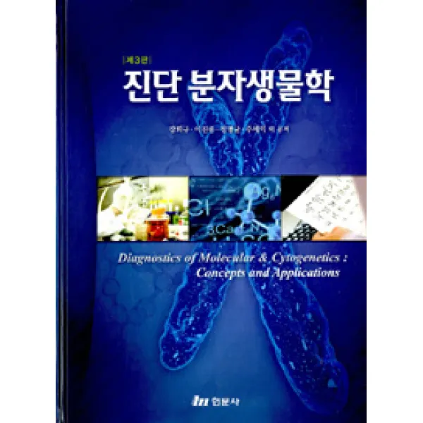 [현문사]진단 분자생물학, 현문사