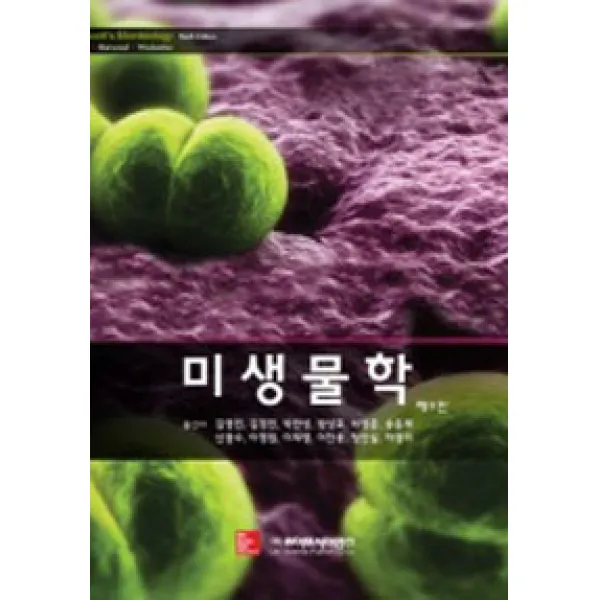 [라이프사이언스]미생물학 제9판, 라이프사이언스