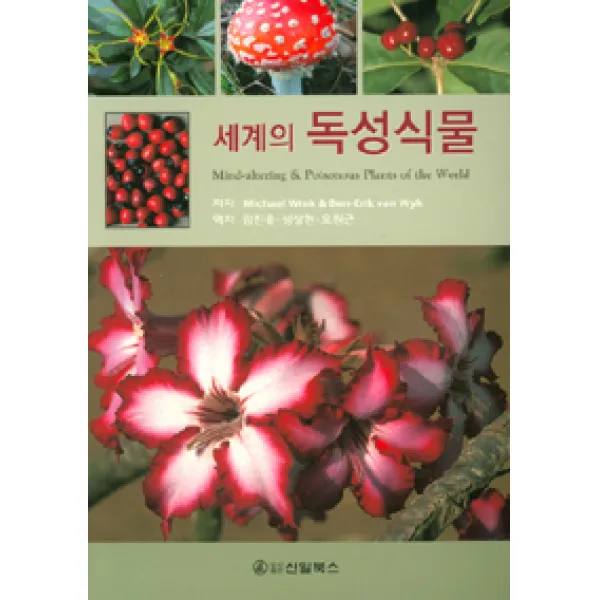 [신일북스]세계의 독성식물, 신일북스