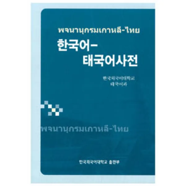[한국외국어대학교출판부 지식출판원(HUINE)]한국어-태국어사전, 한국외국어대학교출판부 지식출판원(HUINE)