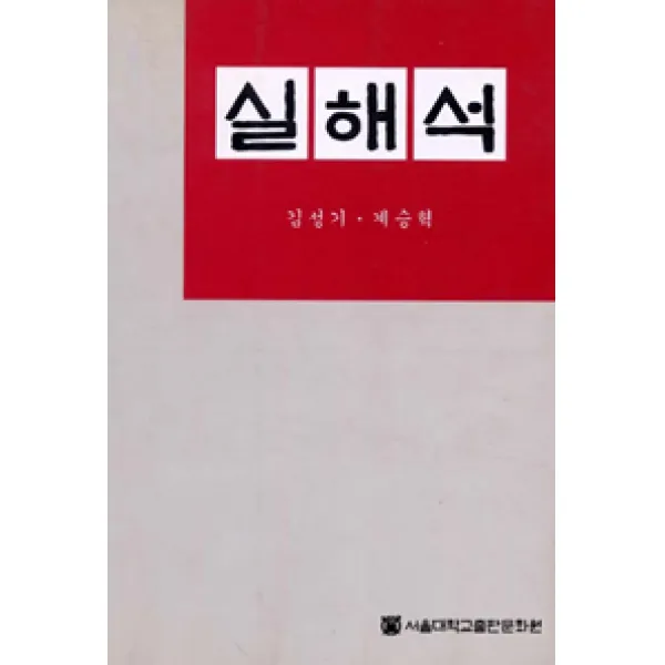 [서울대학교출판부]실해석, 서울대학교출판부