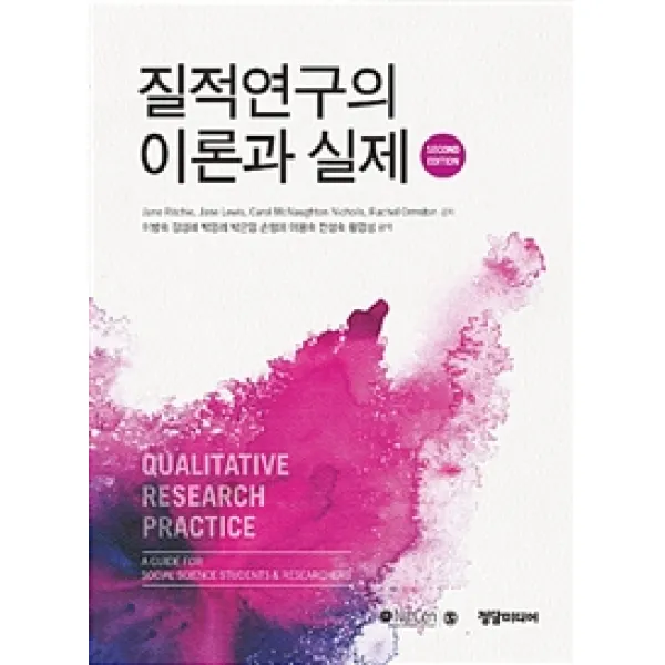 [정담미디어]질적연구의 이론과 실제, 정담미디어