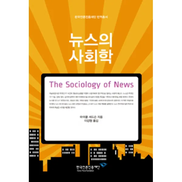 [한국언론진흥재단]뉴스의 사회학, 한국언론진흥재단