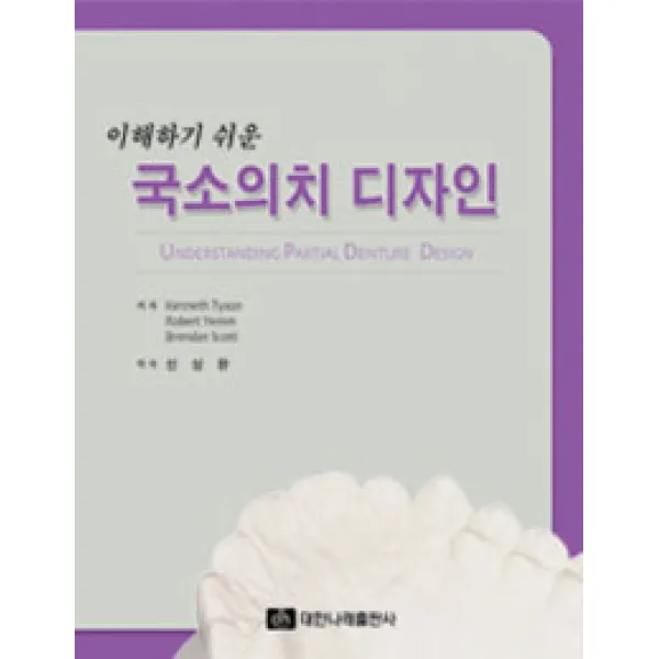[대한나래출판사]이해하기 쉬운 국소의치 디자인, 대한나래출판사