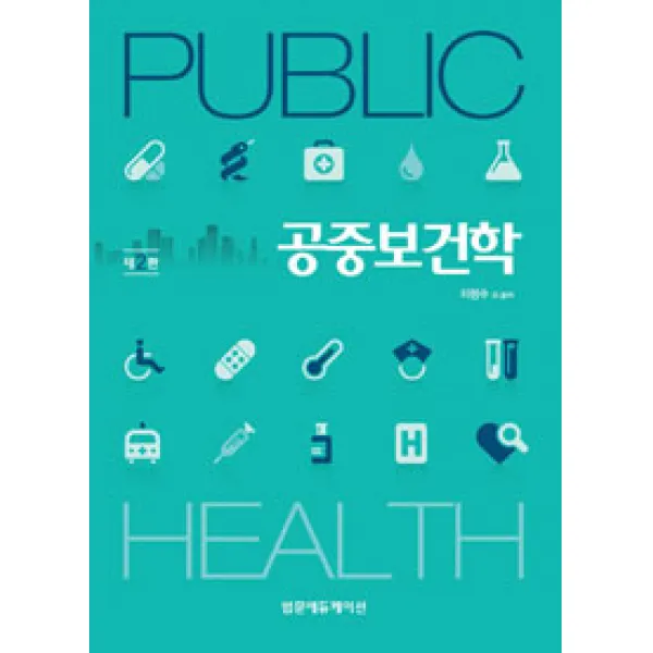 [범문에듀케이션]공중보건학, 범문에듀케이션